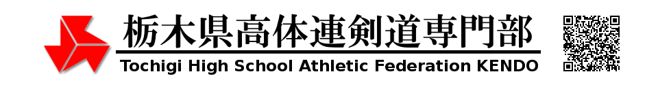 栃木県高体連剣道専門部