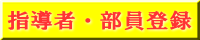 指導者・部員登録のお願い